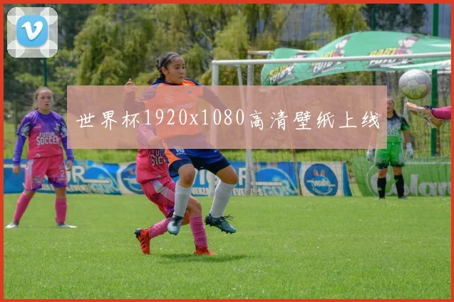 世界杯1920x1080高清壁纸上线