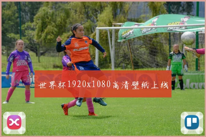 世界杯1920x1080高清壁纸上线