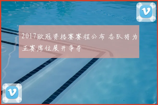 2017欧冠资格赛赛程公布 各队将为正赛席位展开争夺