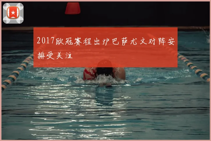 2017欧冠赛程出炉巴萨尤文对阵安排受关注