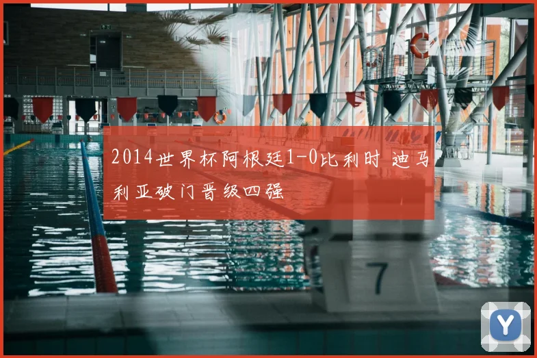 2014世界杯阿根廷1-0比利时 迪马利亚破门晋级四强