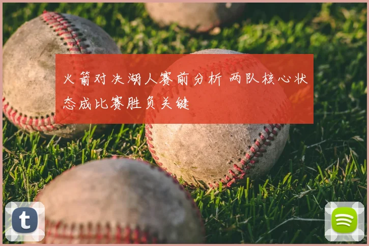 火箭对决湖人赛前分析 两队核心状态成比赛胜负关键