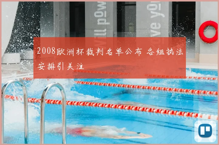2008欧洲杯裁判名单公布 各组执法安排引关注