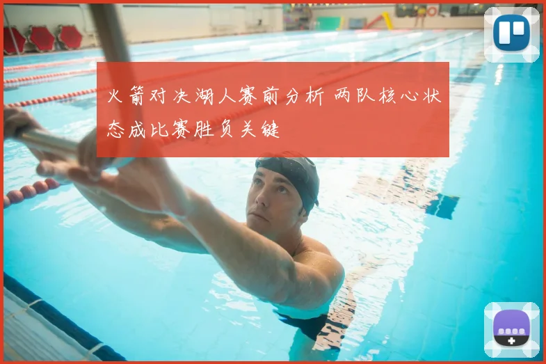 火箭对决湖人赛前分析 两队核心状态成比赛胜负关键