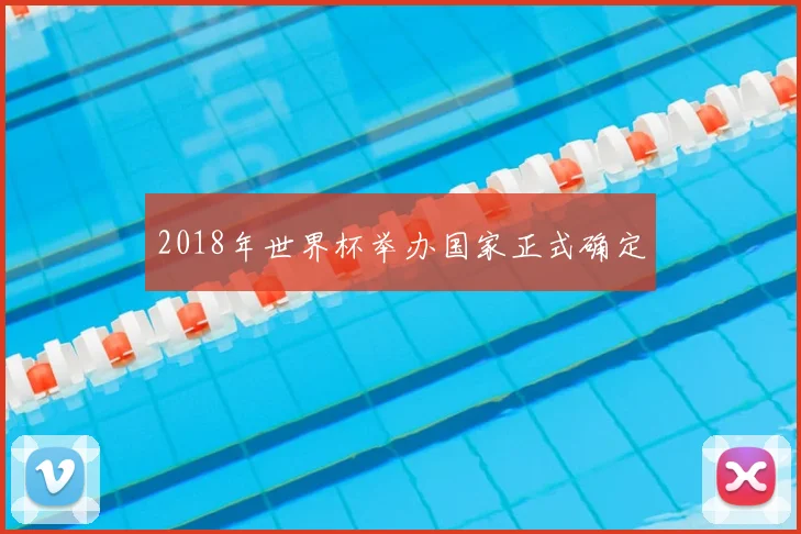 2018年世界杯举办国家正式确定