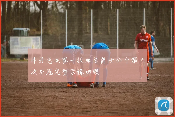 乔丹总决赛一投绝杀爵士公牛第六次夺冠完整录像回顾