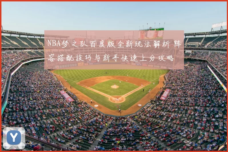 NBA梦之队百度版全新玩法解析 阵容搭配技巧与新手快速上分攻略