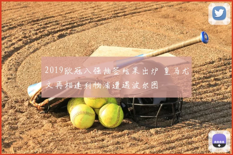 2019欧冠八强抽签结果出炉 皇马尤文再相逢利物浦遭遇波尔图