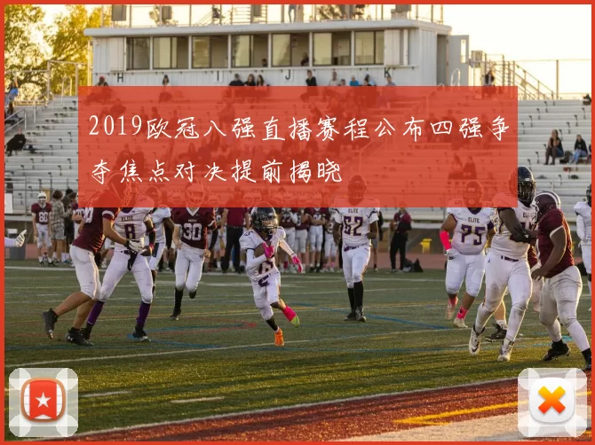 2019欧冠八强直播赛程公布四强争夺焦点对决提前揭晓