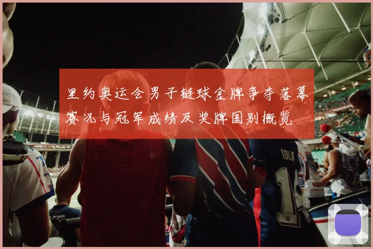 里约奥运会男子链球金牌争夺落幕赛况与冠军成绩及奖牌国别概览