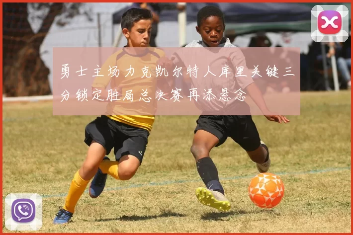 勇士主场力克凯尔特人库里关键三分锁定胜局总决赛再添悬念