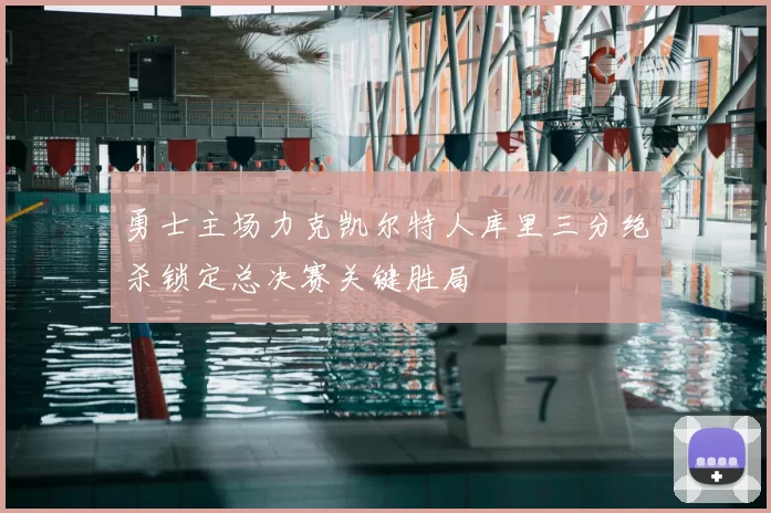 勇士主场力克凯尔特人库里三分绝杀锁定总决赛关键胜局