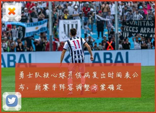 勇士队核心球员伤病复出时间表公布，新赛季阵容调整方案确定