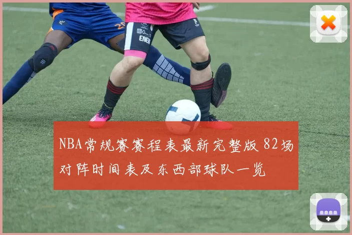 NBA常规赛赛程表最新完整版 82场对阵时间表及东西部球队一览
