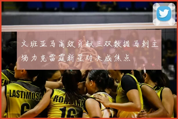 文班亚马高效贡献三双数据马刺主场力克雷霆新星对决成焦点