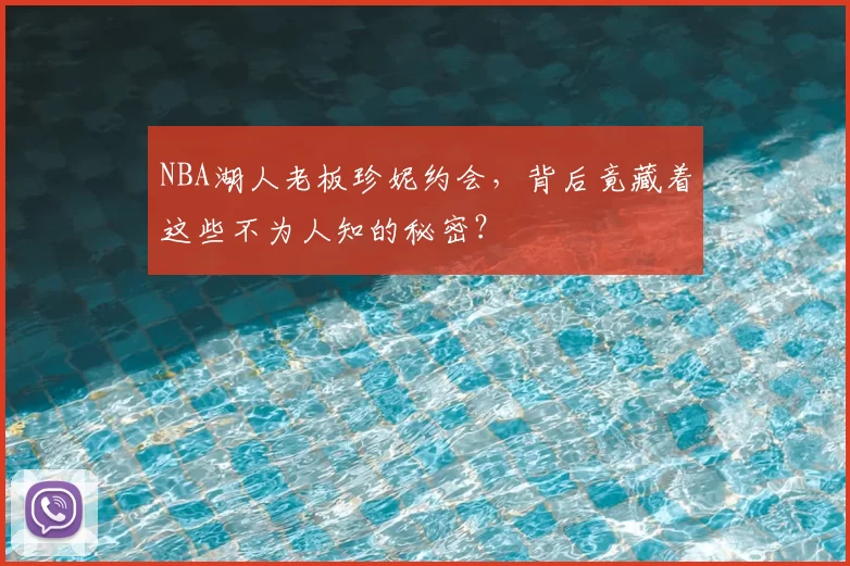NBA湖人老板珍妮约会，背后竟藏着这些不为人知的秘密？