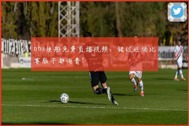 nba快船免费直播视频，错过这场比赛肠子都悔青！