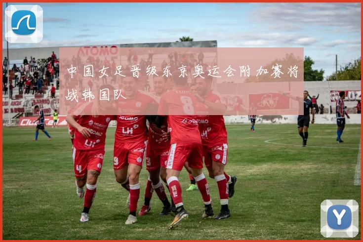 中国女足晋级东京奥运会附加赛将战韩国队