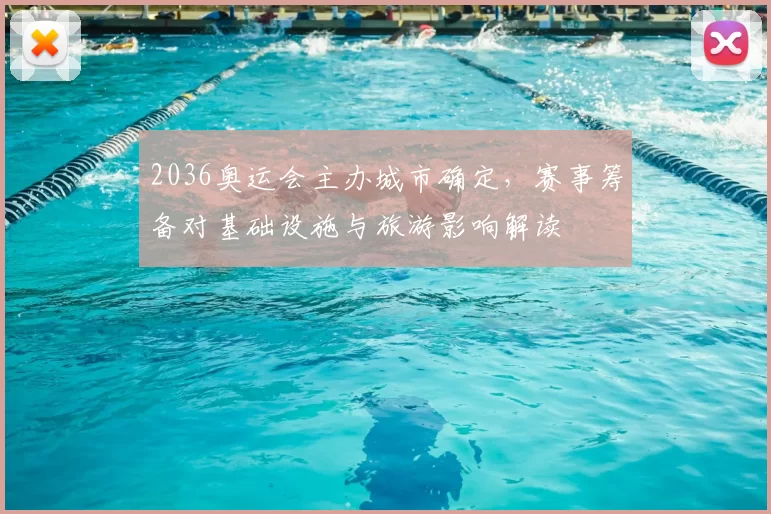 2036奥运会主办城市确定，赛事筹备对基础设施与旅游影响解读