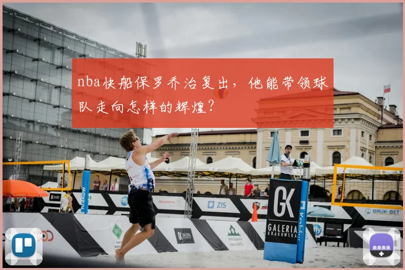 nba快船保罗乔治复出，他能带领球队走向怎样的辉煌？
