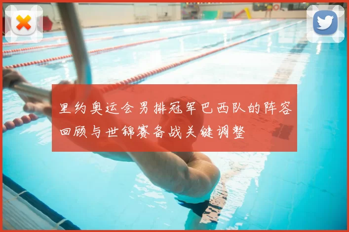 里约奥运会男排冠军巴西队的阵容回顾与世锦赛备战关键调整