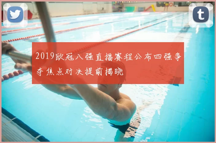 2019欧冠八强直播赛程公布四强争夺焦点对决提前揭晓