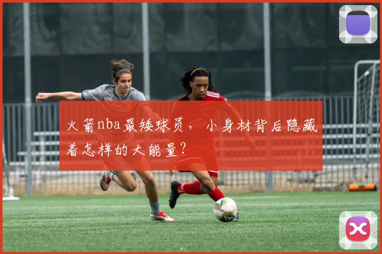 火箭nba最矮球员，小身材背后隐藏着怎样的大能量？