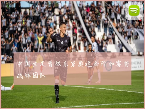 中国女足晋级东京奥运会附加赛将战韩国队