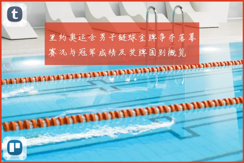 里约奥运会男子链球金牌争夺落幕赛况与冠军成绩及奖牌国别概览
